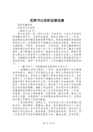 2024年党群书记述职述德述廉