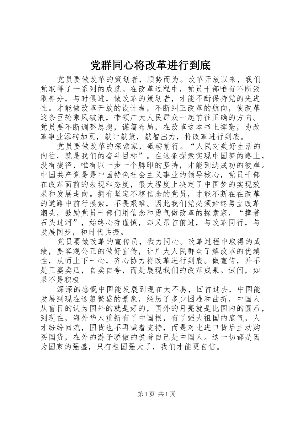 2024年党群同心将改革进行到底_第1页