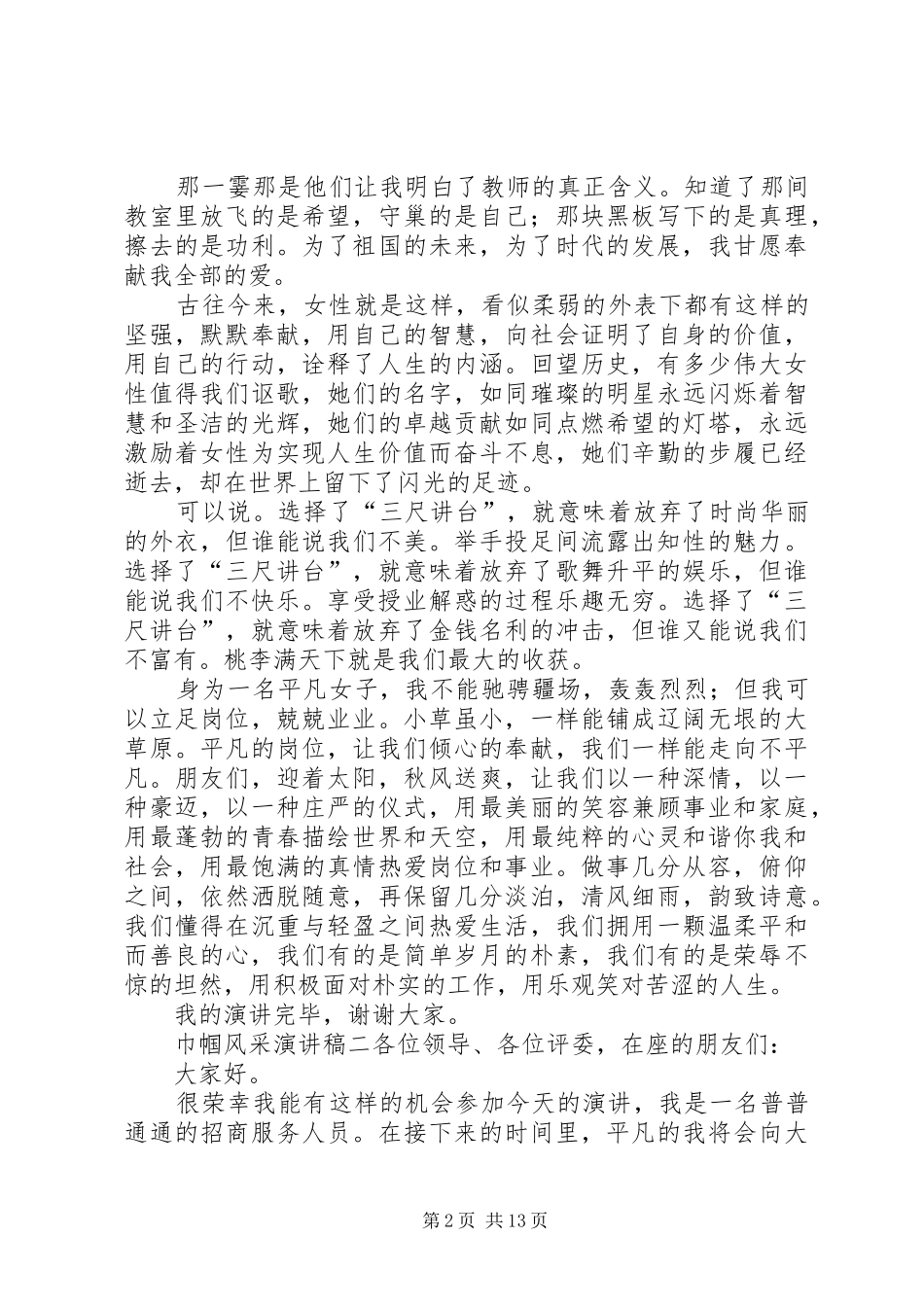 2024年巾帼风采演讲稿范文合集_第2页