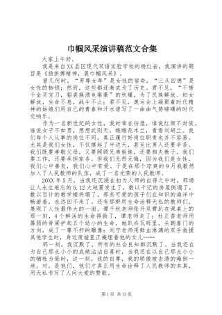 2024年巾帼风采演讲稿范文合集