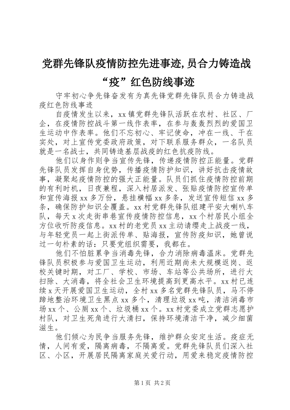 2024年党群先锋队疫情防控先进事迹员合力铸造战疫红色防线事迹_第1页