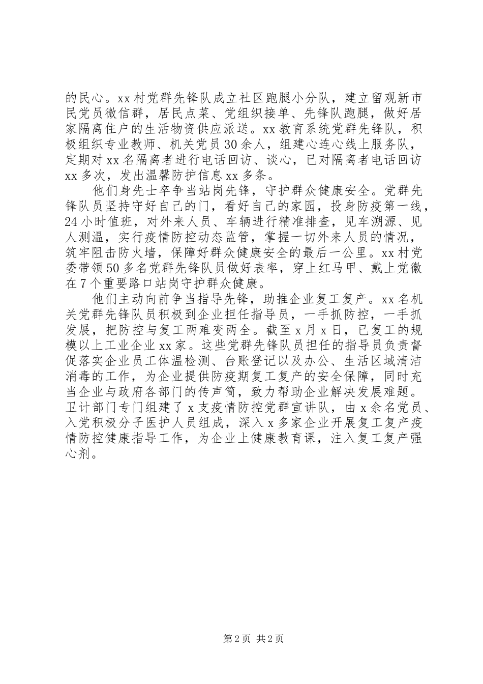 2024年党群先锋队疫情防控先进事迹员合力铸造战疫红色防线事迹_第2页