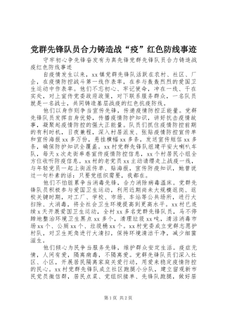 2024年党群先锋队员合力铸造战疫红色防线事迹