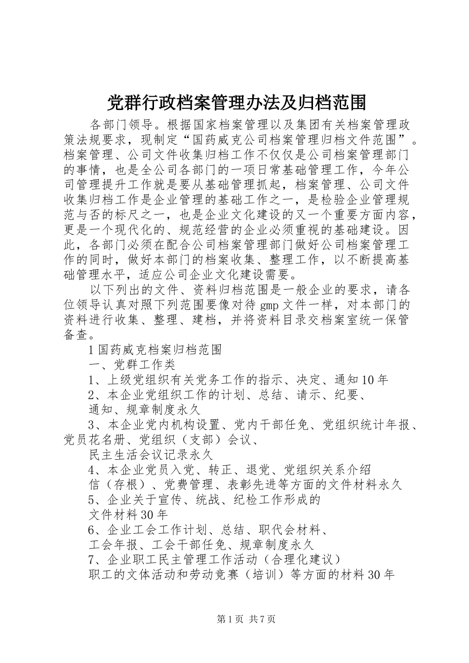 2024年党群行政档案管理办法及归档范围_第1页