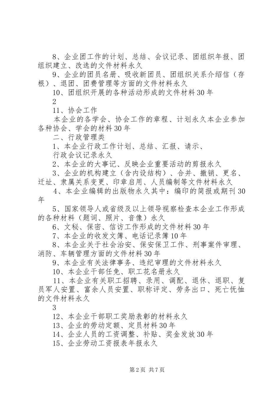 2024年党群行政档案管理办法及归档范围_第2页