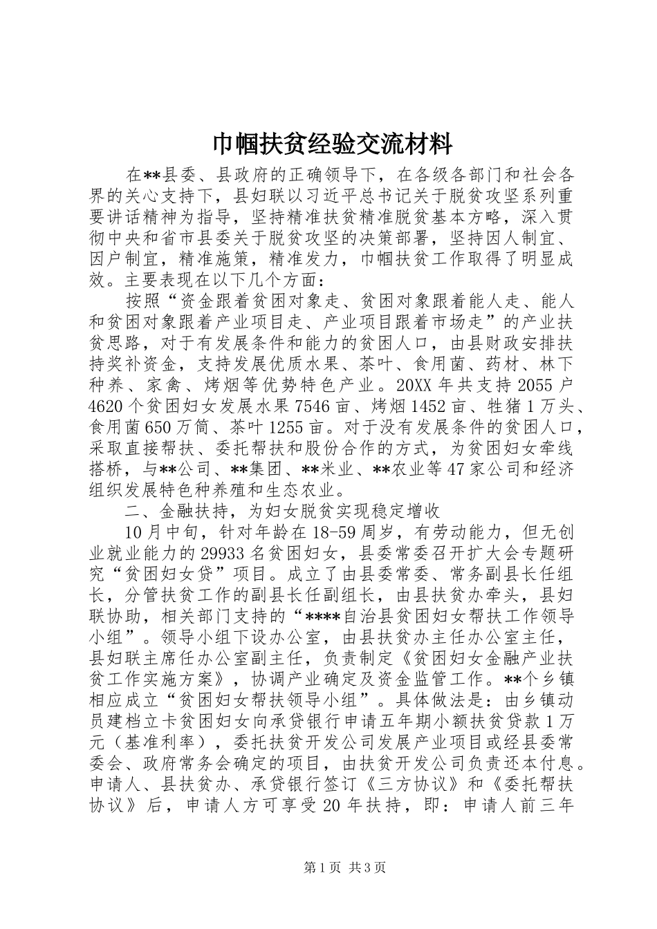 2024年巾帼扶贫经验交流材料_第1页