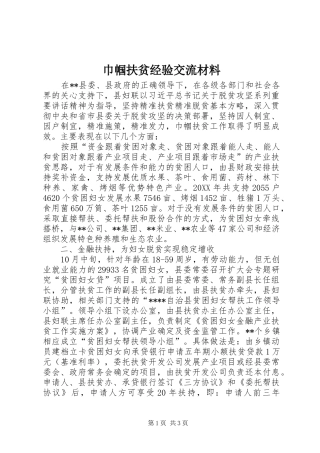 2024年巾帼扶贫经验交流材料