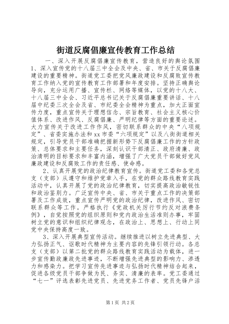2024年街道反腐倡廉宣传教育工作总结_第1页