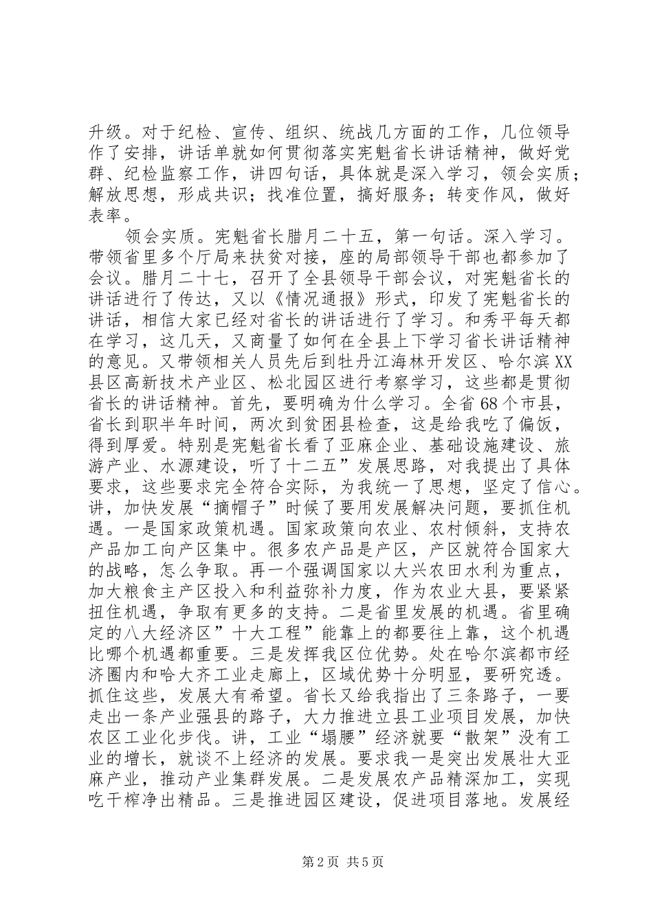 2024年党群与廉政建设专题会致辞_第2页