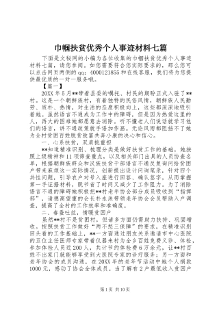 2024年巾帼扶贫优秀个人事迹材料七篇
