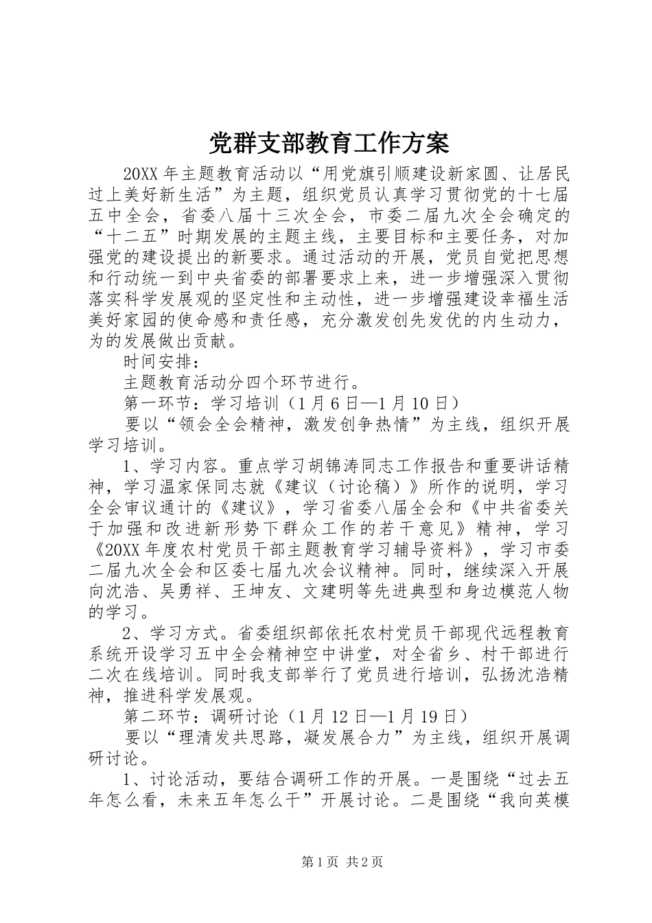 2024年党群支部教育工作方案_第1页