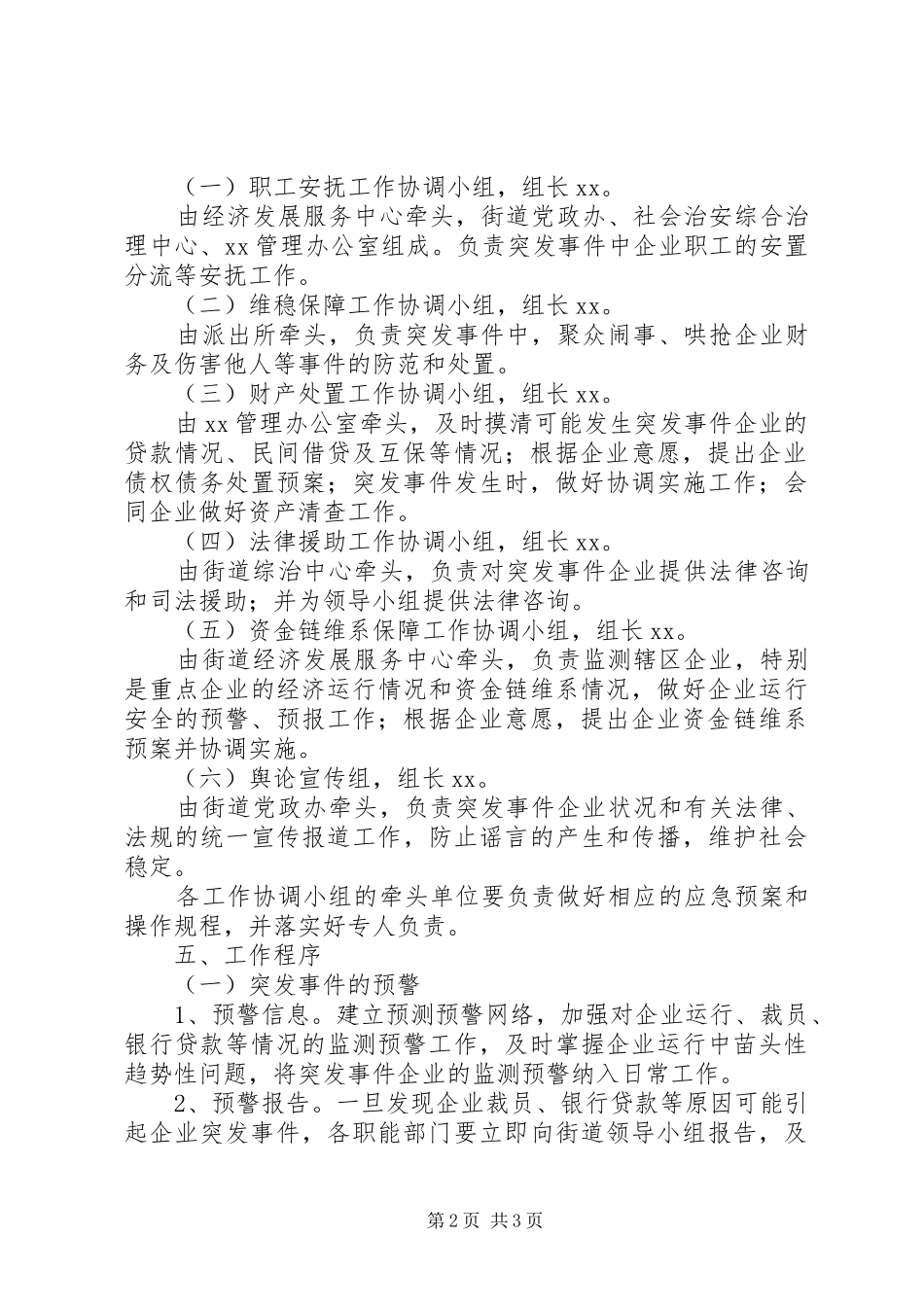 2024年街道防范和应对金融危机应急处置预案工作_第2页