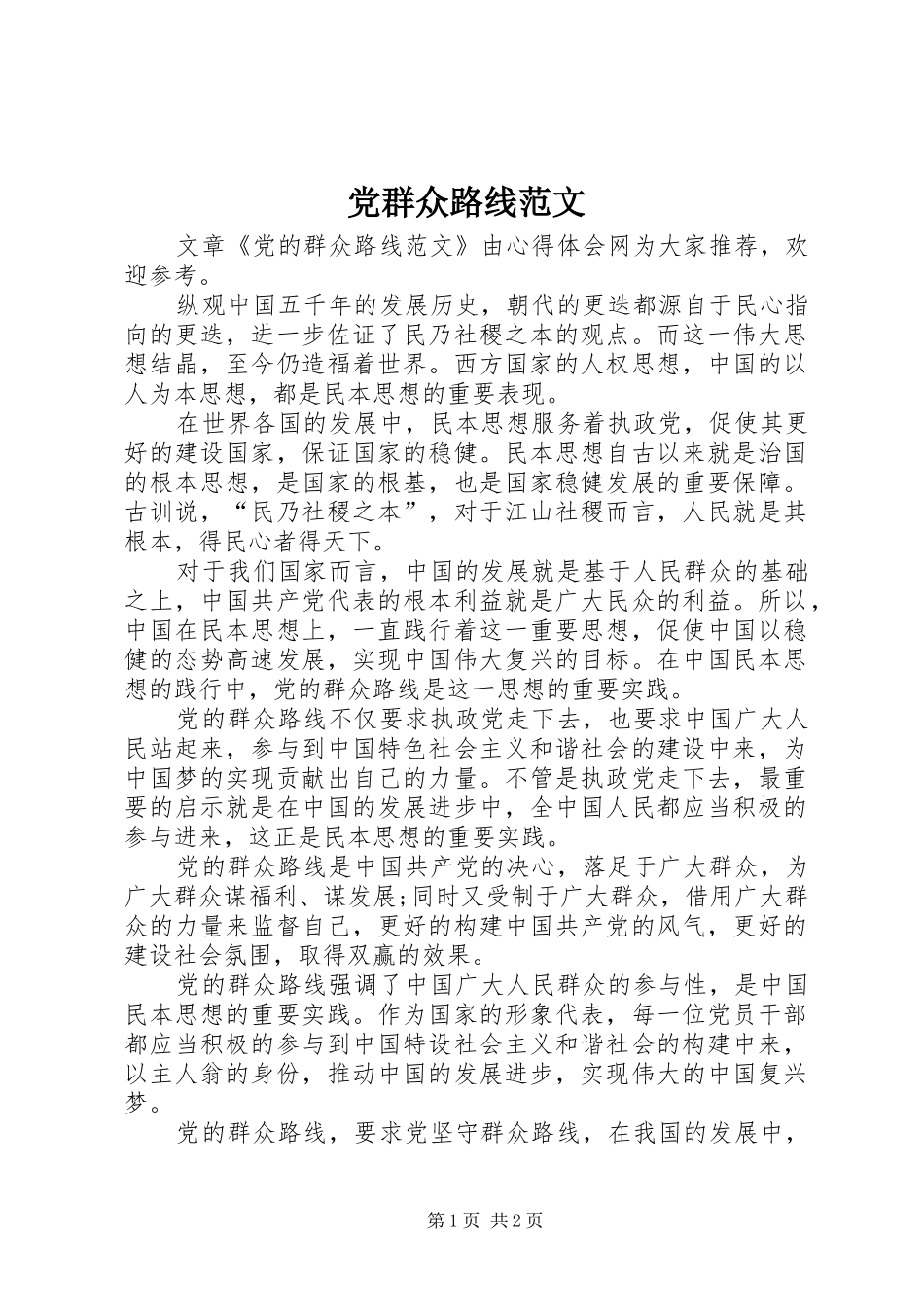 2024年党群众路线范文_第1页