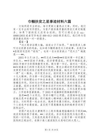 2024年巾帼扶贫之星事迹材料六篇