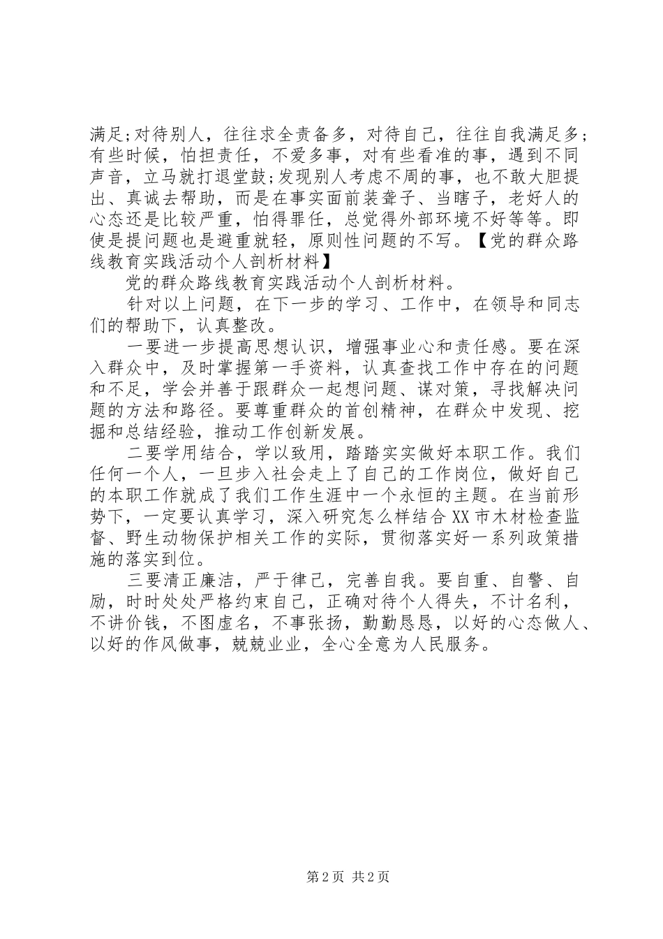 2024年党群众路线个人评价_第2页