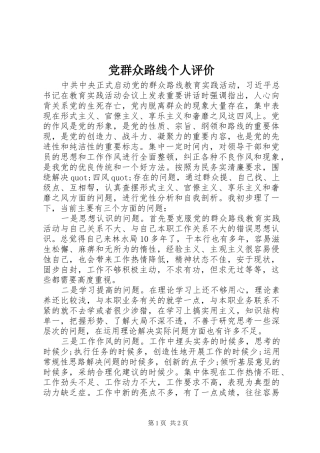 2024年党群众路线个人评价