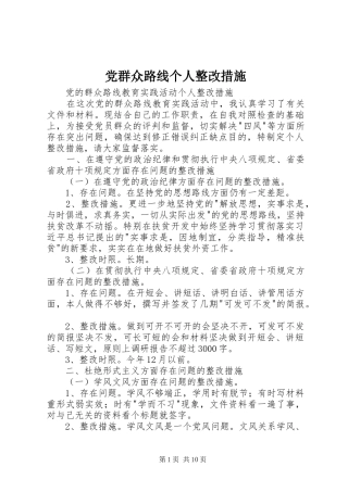 2024年党群众路线个人整改措施