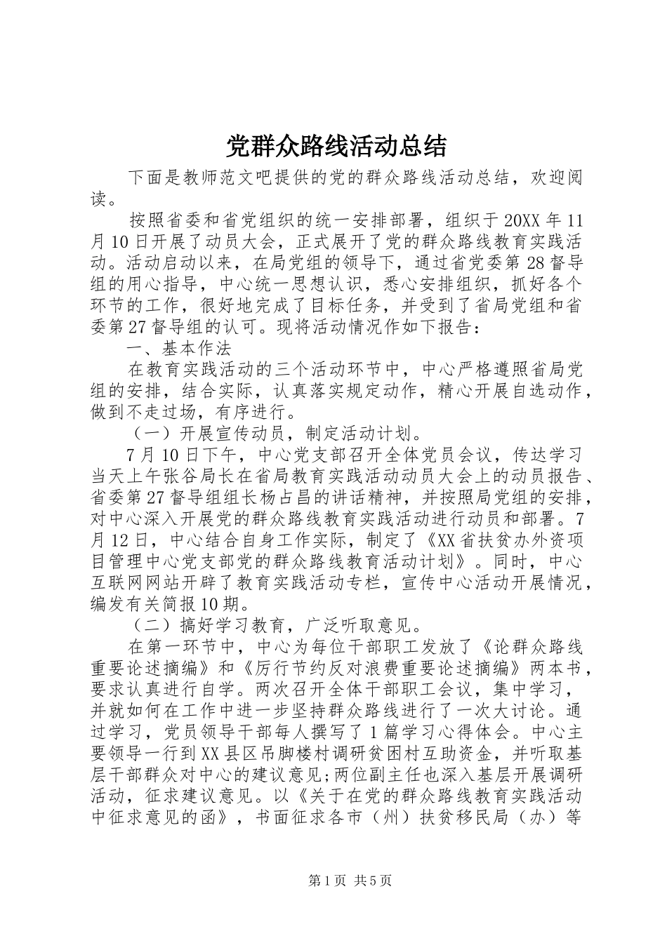2024年党群众路线活动总结_第1页