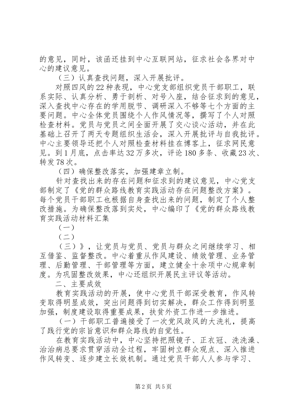 2024年党群众路线活动总结_第2页