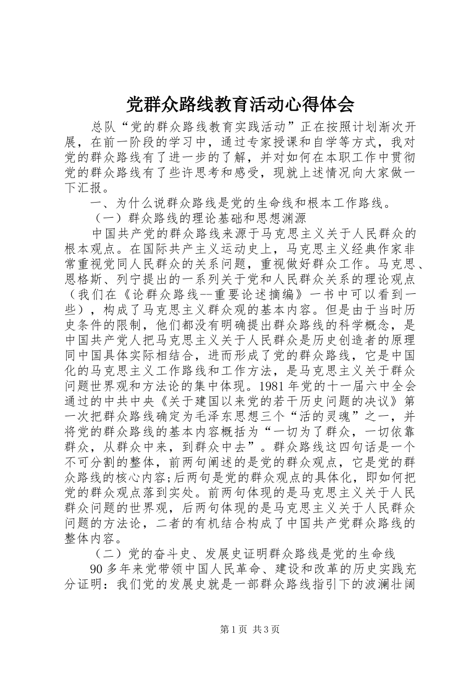 2024年党群众路线教育活动心得体会_第1页