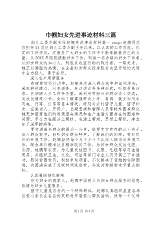 2024年巾帼妇女先进事迹材料三篇