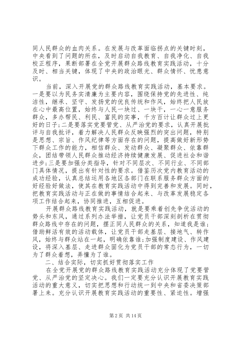 2024年党群众路线教育活动心得体会集锦_第2页