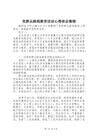 2024年党群众路线教育活动心得体会集锦
