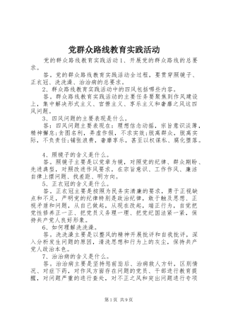 2024年党群众路线教育实践活动
