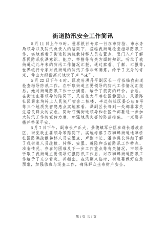 2024年街道防汛安全工作简讯