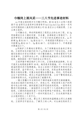 2024年巾帼岗上展风采三八节先进事迹材料