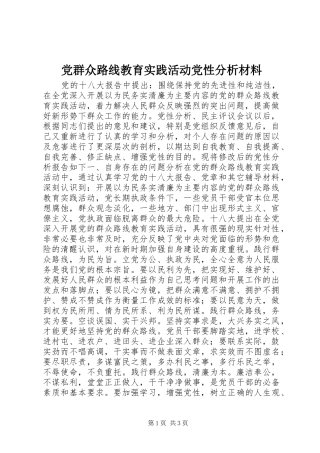 2024年党群众路线教育实践活动党性分析材料