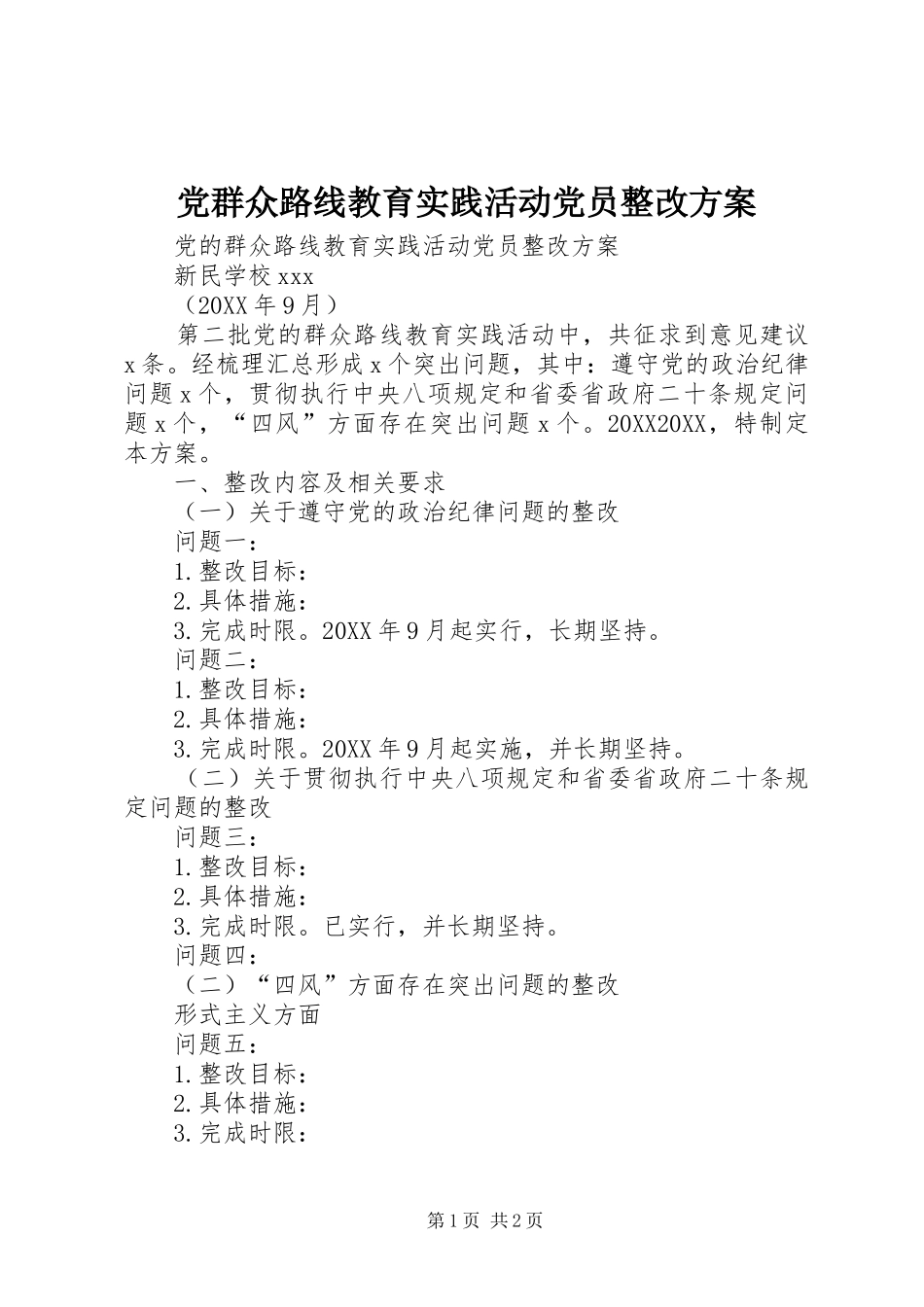 2024年党群众路线教育实践活动党员整改方案_第1页