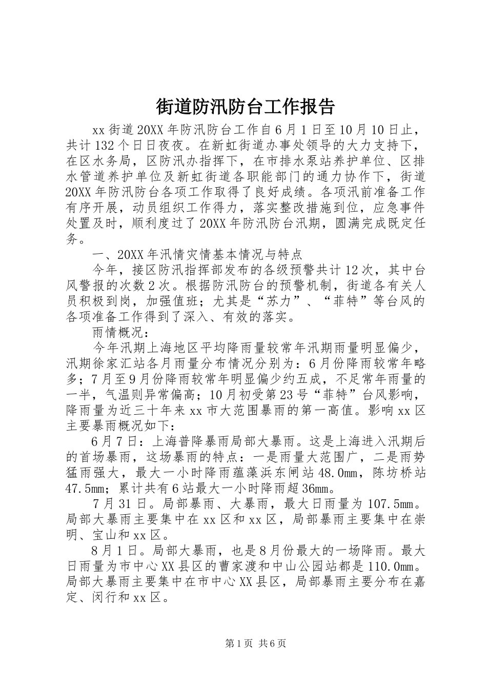 2024年街道防汛防台工作报告_第1页