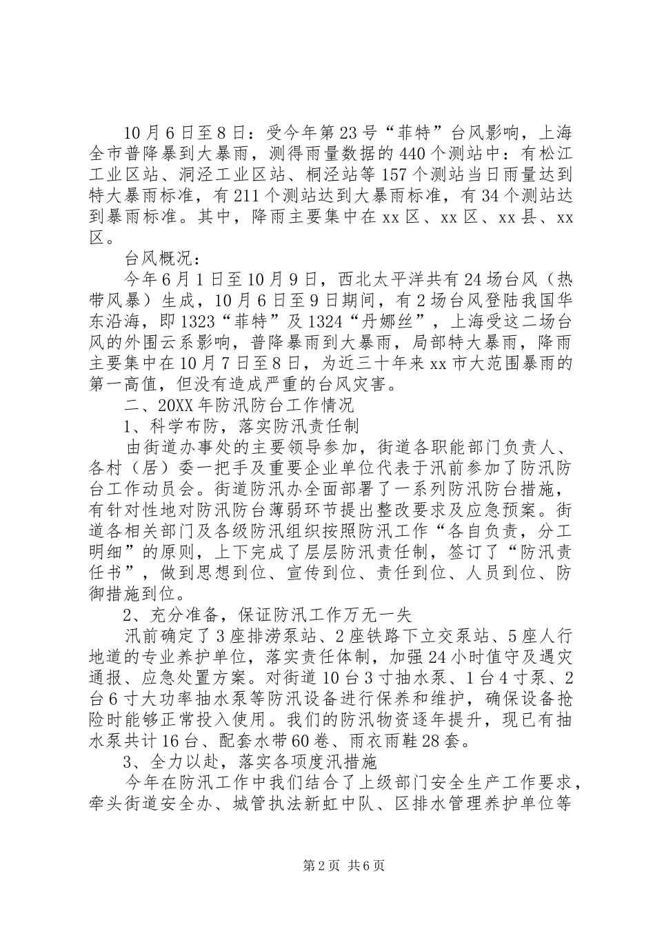 2024年街道防汛防台工作报告_第2页
