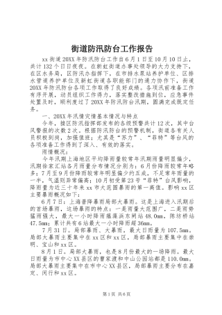 2024年街道防汛防台工作报告