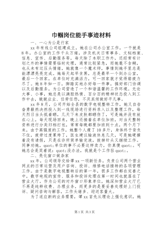 2024年巾帼岗位能手事迹材料