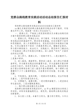 2024年党群众路线教育实践活动活动总结报告汇报材料