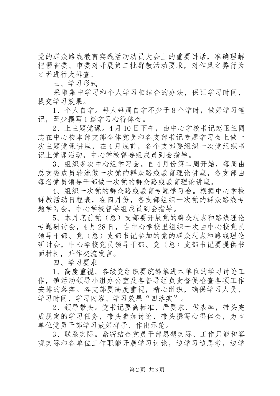 2024年党群众路线教育实践活动理论学习计划_第2页
