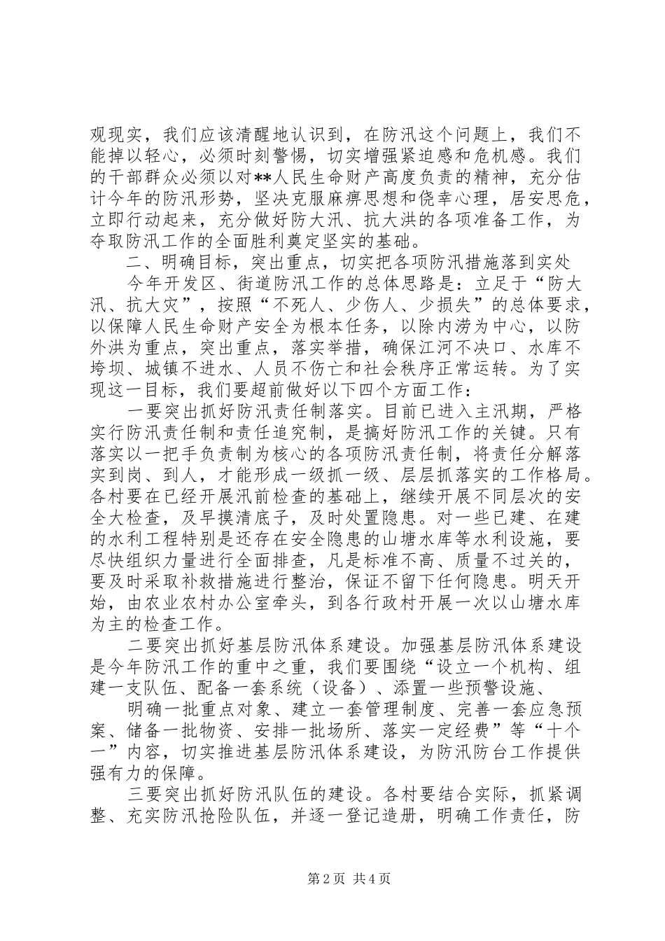 2024年街道防汛工作会议致辞_第2页