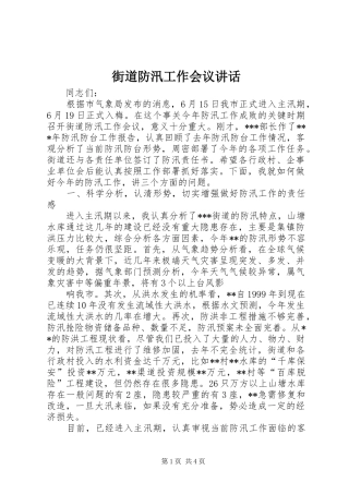 2024年街道防汛工作会议致辞