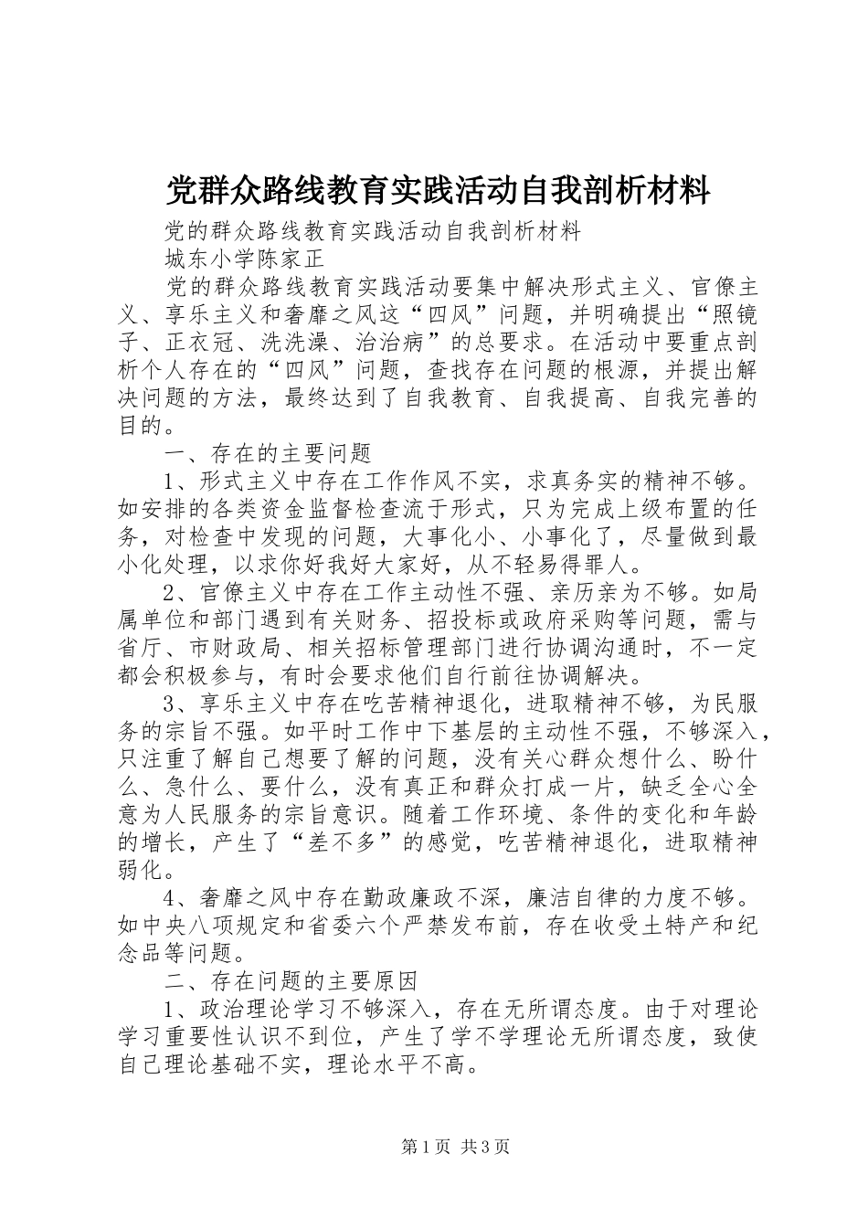 2024年党群众路线教育实践活动自我剖析材料_第1页