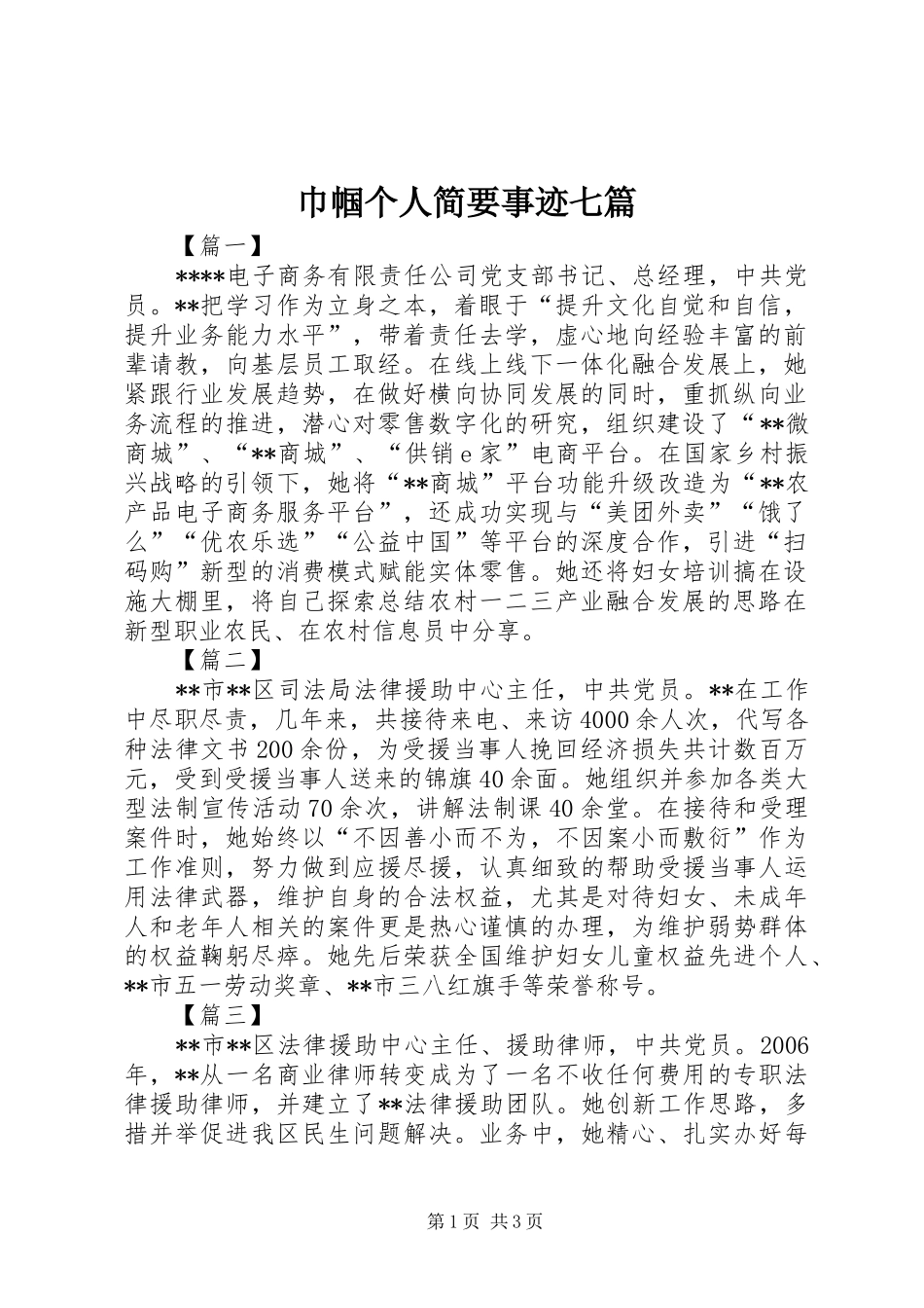 2024年巾帼个人简要事迹七篇_第1页
