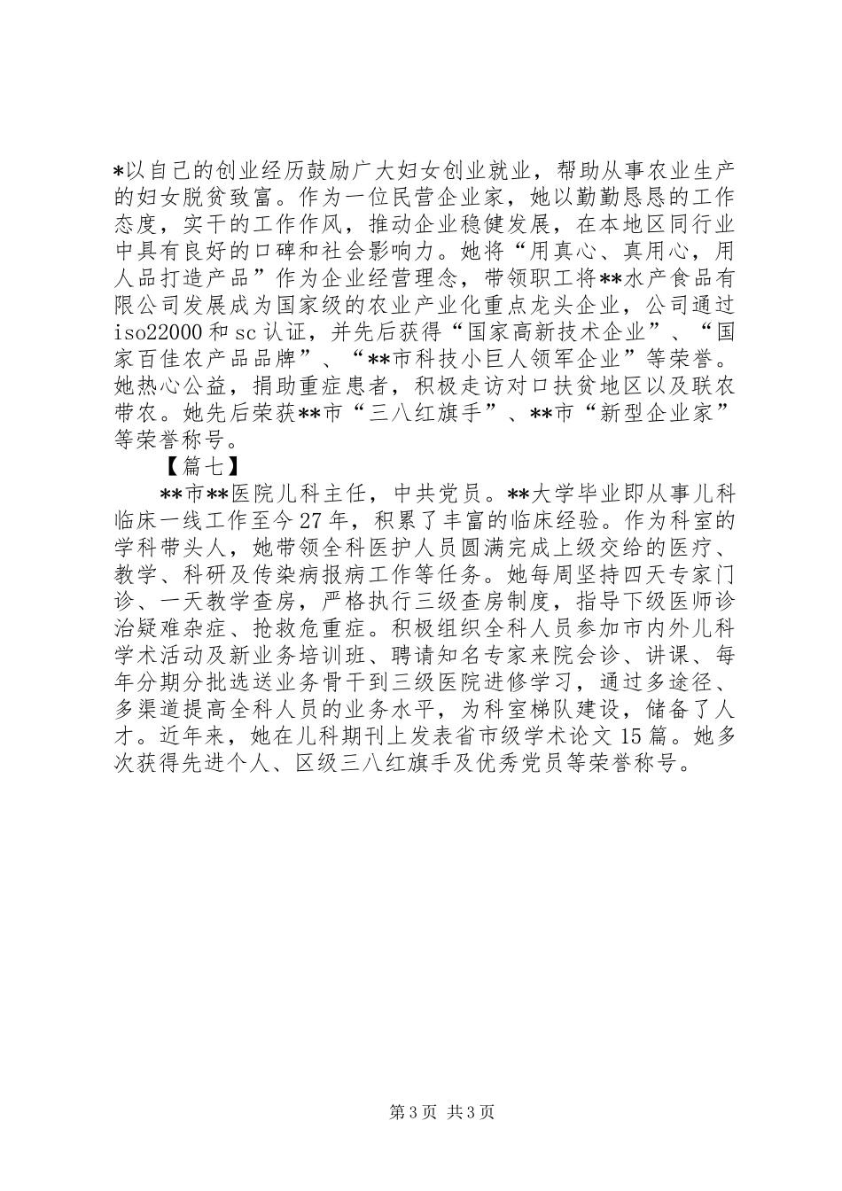 2024年巾帼个人简要事迹七篇_第3页