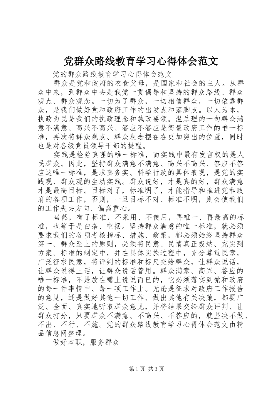 2024年党群众路线教育学习心得体会范文_第1页