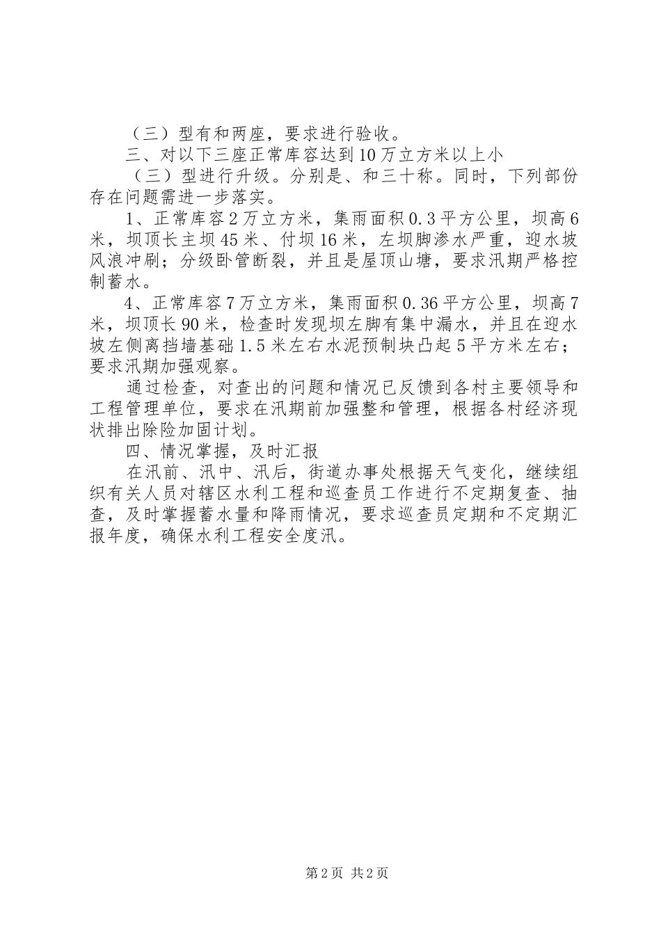 2024年街道防汛检查情况报告_第2页