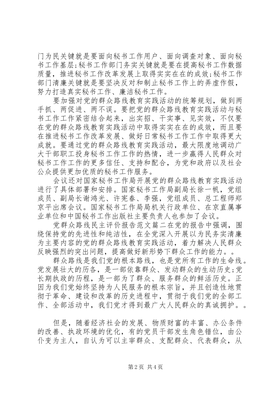 2024年党群众路线民主评价报告范文_第2页