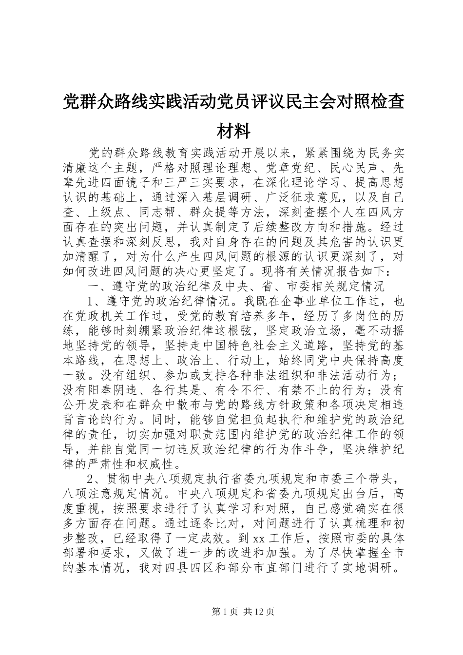 2024年党群众路线实践活动党员评议民主会对照检查材料_第1页