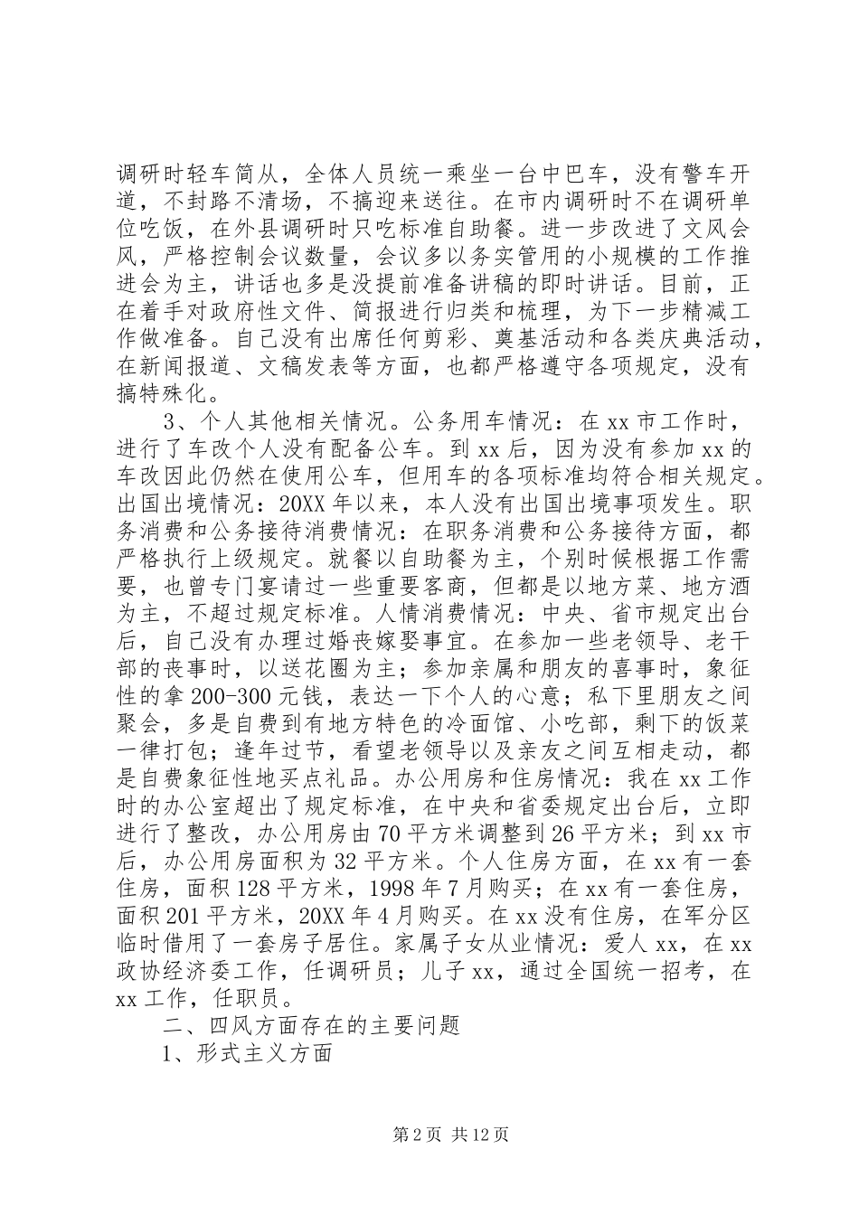 2024年党群众路线实践活动党员评议民主会对照检查材料_第2页