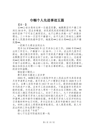 2024年巾帼个人先进事迹五篇