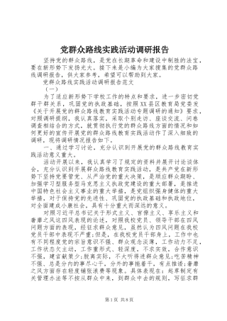 2024年党群众路线实践活动调研报告